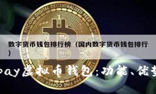 全面解析Gopay虚拟币钱包：功能、优势与使用指南