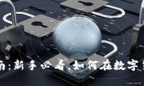 虚拟币投资指南：新手必看，如何在数字货币市场中获利