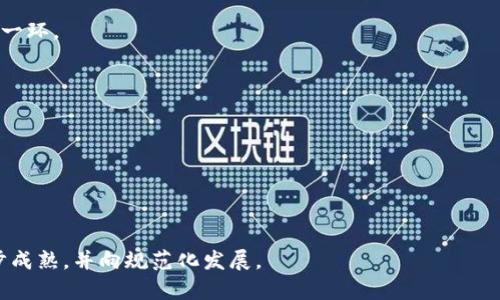    资本虚拟币：未来金融的创新与挑战  / 

 guanjianci  资本虚拟币, 数字货币, 区块链, 虚拟资产  /guanjianci 

 在当今经济多元化迅速发展的背景下，资本虚拟币逐渐进入公众视野。通常来说，资本虚拟币是指通过区块链技术和其他数字技术所创建的代币或货币，通常被视为一种投资工具或交易媒介。与传统货币相比，资本虚拟币具备透明性、去中心化、高度安全等优点，但也面临着价格波动剧烈、法律法规不完善等问题。本文将深入探讨资本虚拟币的特点、应用、以及所面临的法律和监管挑战，尤其是其在未来金融市场中的重要性。

 资本虚拟币的起源与发展 
 资本虚拟币的起源可以追溯到2009年比特币的诞生。比特币的出现不仅推动了数字货币的概念，也开启了区块链技术的广泛应用。自比特币之后，各类虛拟币相继发布，如以太坊、Ripple等，它们各自引入新的技术特性和应用场景，逐渐形成一个庞大的虚拟货币市场。

 资本虚拟币不仅仅是一种新的支付方式，还代表了一种新兴的经济模式。通过智能合约和去中心化应用（DApps），资本虚拟币开启了许多创新的商业模式。例如，去中心化金融（DeFi）利用虚拟币技术实现更为自主和透明的金融产品和服务，使得任何人都可以在没有中介的干预下进行借贷和交易。

 资本虚拟币的主要特点 
 资本虚拟币具有多项独特的特点，使其在全球经济中占有一席之地：
ul
    listrong去中心化：/strong大多数资本虚拟币采用区块链技术，使得交易过程不再依赖于中央机构，降低了单点故障的风险。/li
    listrong透明性：/strong区块链技术具有不可篡改性，使得所有交易记录公开透明，增强了用户间的信任。/li
    listrong安全性：/strong虚拟币具备较高的安全性，尤其是在交易过程中的密码学保护使得用户资产不容易被黑客攻击。/li
    listrong便捷性：/strong虚拟币不仅可以快速进行全球范围内的交易，还大幅降低了交易成本，尤其是在跨境支付中表现尤为明显。/li
/ul

 资本虚拟币的应用场景 
 资本虚拟币的应用场景异常广泛，从个人投资到商业交易，从支付手段到资产管理，都能看到其身影。以下是几个主要的应用领域：

strong支付与转账：/strong资本虚拟币可以作为一种全新的支付方式，在全球范围内快速转账。例如，使用比特币进行国际汇款时，用户能够以更低的手续费快速完成转账，这在传统金融体系中是不可想象的。

strong投资工具：/strong由于资本虚拟币的高波动性，投资者逐渐开始把其视为一种资产配置工具。许多对冲基金和机构投资者开始将虚拟币纳入其投资组合，以达到分散风险的目的。

strong智能合约：/strong以太坊等网络通过支持智能合约，实现自动化的合约执行，极大地提升了交易的效率，降低了信任成本。这在供应链管理、保险等领域表现尤为突出。

strong去中心化金融（DeFi）：/strongDeFi是一个新兴的金融生态系统，利用资本虚拟币和区块链技术，消费者可以在没有中介机构的情况下进行借贷、交易和投资。

 资本虚拟币的法律与监管挑战 
 尽管资本虚拟币的快速发展带来了机遇，但同时也带来了许多法律与监管挑战。各国对于虚拟币的监管政策各不相同，如何有效防范洗钱、诈骗和其他金融犯罪行为，是各国监管机构面临的一大挑战。

首先，资本虚拟币的去中心化特性导致了传统金融监管的不足。许多资本虚拟币的交易活动是在区块链上进行的，这使得监管机构对于交易的监控变得相对困难。

其次，全球各国在对待资本虚拟币的态度上存在着巨大的差异。一些国家对虚拟币持支持态度，积极推动其发展，而另一些国家则对其进行严格监管，甚至直接禁止其使用，这使得全球虚拟币市场的规范化进程面临许多不确定性。

 资本虚拟币的未来展望 
 随着技术的不断进步与社会的不断发展，资本虚拟币的未来展望令人期待。虽然其在市场中仍然处于波动状态，但越来越多的企业和金融机构开始接受并应用虚拟币技术。

例如，越来越多的传统金融机构已经开始探索区块链技术与虚拟币的结合，尤其是在清算、结算方面的应用。此外，各国政府也在逐渐推进对虚拟币的监管与立法，未来相对规范的市场环境将会有助于虚拟币的健康发展。

此外，随着公众对虚拟币认知的加深，资金流向的增加，资本虚拟币的市场也将逐步成熟。未来可能会出现更多与实际经济活动相结合的虚拟货币，甚至可能形成一些主流的替代货币。

 相关问题 

 1. 资本虚拟币是否会取代传统货币？ 
 资本虚拟币的取代传统货币的可能性存在，但并非绝对。传统货币由国家背书，而资本虚拟币则是基于技术和市场供需关系。因此，虽然在特定场景下资本虚拟币可以作为替代货币使用，如国际汇款等，但很难完全取代各国的法定货币。

 2. 资本虚拟币的安全性如何保障？ 
 虽然资本虚拟币的区块链技术提供了一定程度的安全保障，但用户仍需采取额外的安全措施，如使用硬件钱包、保持密码安全等。此外，选择可靠的交易所进行交易也是取得安全保障的重要一环。

 3. 资本虚拟币的投资风险有哪些？ 
 投资资本虚拟币的风险主要包括价格波动风险、监管风险、市场风险等。投资者需要做好充分的研究和风险评估，确保了解市场动态，以降低投资风险。

 4. 如何判断一款虚拟币的价值？ 
 判断虚拟币的价值可以从多个维度进行分析，包括技术背景、团队背景、市场需求、应用场景、社区支持等。综合判断各项因素，有助于投资者做出理性的投资决策。

 5. 未来资本虚拟币将如何发展？ 
 未来资本虚拟币将向更多实用领域拓展，技术上也会不断进步。如智能合约的应用将更加广泛，提高交易效率，去中心化金融将成为越来越多人的选择。随着对虚拟币认知的深化，市场将逐步成熟，并向规范化发展。