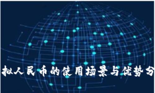 虚拟人民币的使用场景与优势分析