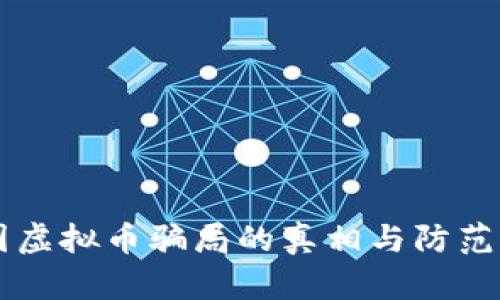 美国虚拟币骗局的真相与防范指南