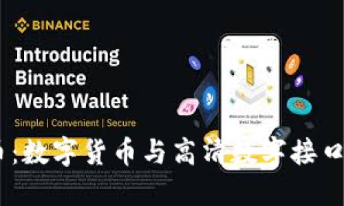 HDMI虚拟币：数字货币与高清数字接口的完美结合