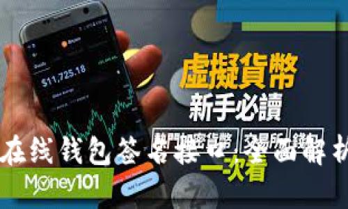 虚拟币在线钱包签名接口：全面解析与应用