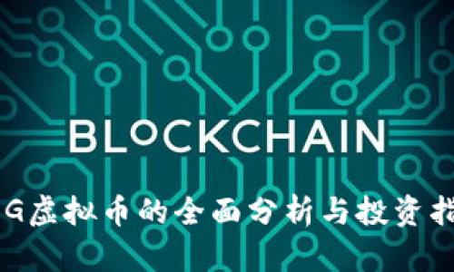 AOG虚拟币的全面分析与投资指南