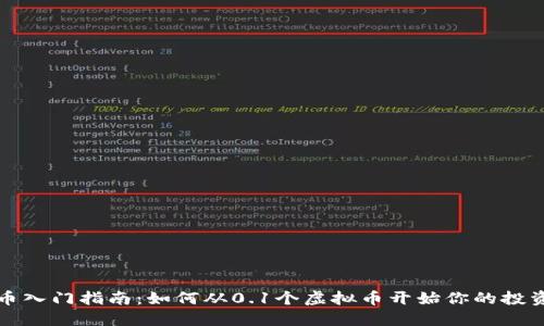虚拟币入门指南：如何从0.1个虚拟币开始你的投资之旅