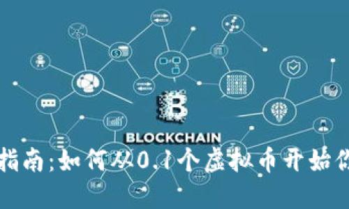虚拟币入门指南：如何从0.1个虚拟币开始你的投资之旅