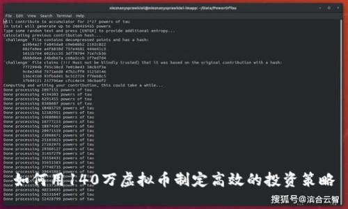 如何用140万虚拟币制定高效的投资策略