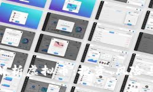 全面解析虚拟币：投资、风险与趋势