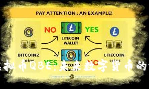 深入了解虚拟币QBE：未来数字货币的潜力与挑战