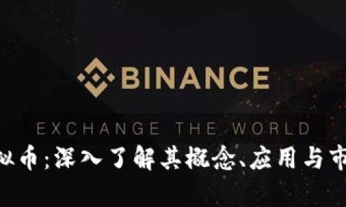 AFC虚拟币：深入了解其概念、应用与市场前景