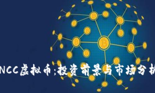 NCC虚拟币：投资前景与市场分析