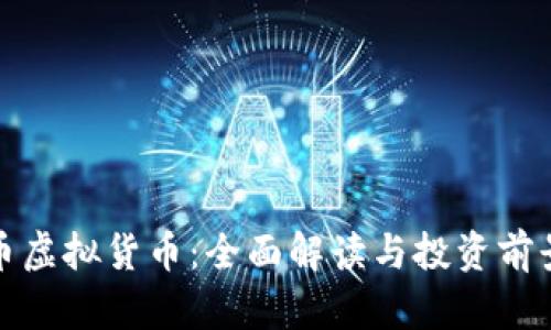 骆驼币虚拟货币：全面解读与投资前景分析