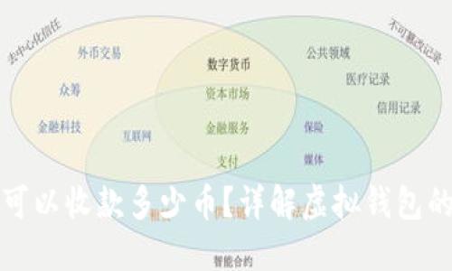 : 虚拟钱包可以收款多少币？详解虚拟钱包的功能与使用
