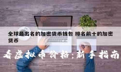 如何实时查看虚拟币价格：新手指南与实用工具