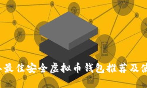 2023年最佳安全虚拟币钱包推荐及使用指南