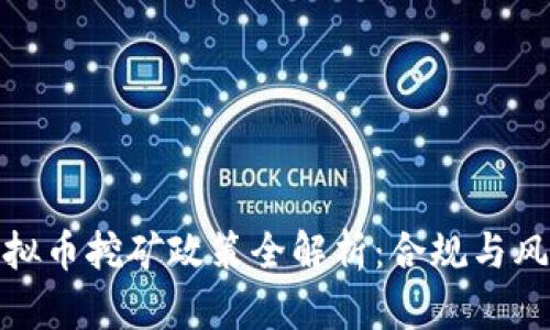 河南虚拟币挖矿政策全解析：合规与风险并存