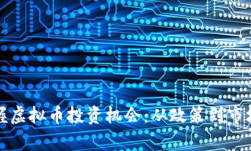 伊朗如何把握虚拟币投资机会：从政策到市场的全面剖析