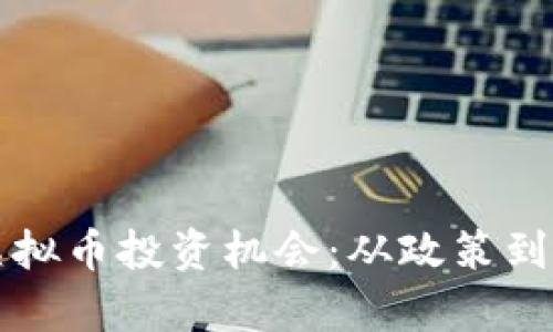 伊朗如何把握虚拟币投资机会：从政策到市场的全面剖析
