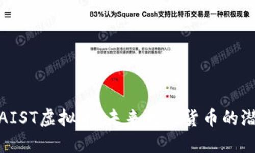 深入探讨AIST虚拟币：未来数字货币的潜力与机遇