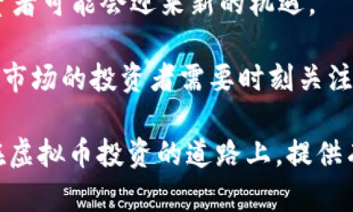 如何理解孙哥对虚拟币的影响与趋势

虚拟币, 孙哥, 数字货币, 加密货币, 投资趋势/guanjianci

在当前的经济环境中，虚拟货币已经成为了一个不可忽视的话题。随着比特币、以太坊等数字货币的快速发展，越来越多的人开始关注这一领域。而在众多虚拟币评论者和分析师中，孙哥无疑是一个备受关注的重要人物。本文将深入探讨孙哥在虚拟币领域的影响、未来趋势，以及您应该了解的相关重要问题。

孙哥的背景及其在虚拟币领域的影响
孙哥，本名孙宇晨，是中国著名的虚拟币投资者和企业家。他是波场（TRON）平台的创始人，因其独特的商业思维和狂热的市场推广策略而备受关注。自2018年以来，孙哥不仅通过波场的生态系统推动了区块链技术的发展，还以其在个人社交媒体上的高调言论和活动引发投资者的热烈讨论。

在许多人的眼中，孙哥的影响力不仅体现在技术和市场分析上，更在于他所传达的对数字货币的信念。他常常通过社交媒体、演讲以及各种公开活动，分享自己对市场动态的看法和预测。许多人追随他的脚步，视他为投资虚拟币的“导师”。这样的角色使他在虚拟币生态中扮演着极其重要的角色。

虚拟币的基本概念与投资趋势
虚拟币，或称数字货币，是一种利用加密技术保障交易安全和合约执行的货币形式。比特币是最早的虚拟货币，自2009年问世以来，已经发展出数千种各具特色的数字货币。随着区块链技术的不断成熟，虚拟币市场逐渐得到认可，投资者的兴趣也随之高涨。

在投资趋势方面，虚拟币市场的波动性较大，吸引了大量的短期和长期投资者。很多人认为，虚拟币具有较高的盈利潜力，但同时也面临着较高的风险。孙哥在各种场合中强调，理解市场的动态和技术的基础，对于投资者来说极为重要。他鼓励投资者在进入市场之前，首先要具备足够的知识储备，了解各类数字货币的特性及其背后的技术原理。

如何选择合适的虚拟币进行投资
选择合适的虚拟币进行投资是每位想要进入这一市场的投资者必须面对的挑战。孙哥在其投资过程中总结出了一些关键的选择标准。这些标准为投资者们提供了一个清晰的框架，帮助他们更有效地评估不同虚拟币的投资价值。

投资者应该注意以下几个方面：
ul
  listrong项目团队：/strong了解项目的核心团队，查看他们的背景、经验和可信度。/li
  listrong技术基础：/strong分析项目的技术架构与创新性，关注其是否具备解决实际问题的潜力。/li
  listrong社区支持：/strong社区的活跃程度与参与者的反馈往往能直接反映项目的信用度。/li
  listrong市场需求：/strong了解该虚拟币的应用场景及未来发展潜力，这直接关系到其长期价值。/li
/ul

结合这些因素进行综合分析，投资者可以更有信心地选择适合自己的虚拟币进行投资。

虚拟币投资中的风险与回报
虚拟币作为高风险投资的代表，吸引了大量寻求高回报的投资者。然而，这也意味着投资者必须充分意识到潜在的风险。孙哥曾多次指出，投资虚拟币不仅仅是追求短期快速获利，更多的是对于市场趋势的深刻理解和耐心等待时机。

以下是虚拟币投资中常见的几种风险：
ul
  listrong市场波动性：/strong虚拟币的价格波动幅度较大，短时间内可能出现剧烈涨跌，这对投资者的心理素质和资金流动性提出了较高要求。/li
  listrong技术风险：/strong很多虚拟币项目的技术尚不成熟，可能存在安全隐患。如黑客攻击、技术缺陷等都可能导致投资损失。/li
  listrong市场操控：/strong虚拟币市场受少数大户操控的可能性较高，投资者可能面临被“割韭菜”的风险。/li
/ul

综合以上风险，投资者需要制定合理的投资计划，设定止损线，并进行分散投资以降低风险。同时，保持理性的投资心态对于获取长期稳定的回报至关重要。

孙哥的投资理念及其对市场的看法
孙哥作为一名成功的虚拟币投资者，他并非靠着运气，而是依赖于独到的市场洞察和全面的投资策略。他认为，忠于自己的投资理念是成功的关键。孙哥常常提到“重视技术面、消息面与市场情绪”的重要性，认为这些因素共同影响着虚拟币的价格。

在技术面上，孙哥会通过对各数字货币的图表分析与技术指标检测，寻找最佳买入和卖出时机。在消息面上，他会密切关注行业动态、主流媒体的报道以及行业专家的观点，这些都能为他的投资决策提供可靠的信息支持。同时，市场情绪对虚拟币的影响不可忽视，投资者的心理变化能够引发价格的剧烈波动。

通过整合这些不同的信息来源，孙哥能够更好地评估市场的总体走向，并作出相应的投资选择。这种综合分析的能力，使他能够在复杂多变的市场环境中，始终保持领先。对于想要在虚拟币市场立足的投资者来说，孙哥的理念值得深入思考和借鉴。

未来虚拟币市场的发展趋势
展望未来，虚拟币市场将继续受到科技发展的推动。越来越多的人们开始接受虚拟货币，全球各国的监管政策也在逐步完善，这为市场的健康发展提供了保障。此外，随着区块链技术的逐步成熟，更多的传统金融机构将会与数字货币进行合作，这也将进一步推动虚拟币的普遍应用。

在技术创新方面，DeFi（去中心化金融）、NFT（非同质性代币）等新兴模式也将在未来的市场中扮演重要角色。这不仅为投资者创造了更多的投资机会，同时也为整个金融生态的重构提供了可能性。与此背景下，像孙哥这样具备前瞻性眼光的投资者将能够通过挖掘新的投资项目而获得丰厚的回报。

相关问题的深入探讨

1. 如何有效学习虚拟币投资的知识？
有效学习虚拟币投资的知识需要一个系统化的学习过程，建议从基础知识着手，逐步深入。初学者可以通过网络上的公开课程、投资者社区、书籍等渠道来获取信息。同时，参与虚拟币论坛或线上讨论群，可以与其他投资者分享经验和见解，获取不同的思路和策略。

进一步地，建议投资者在投资前进行充分的市场调研，关注相关的技术文档、白皮书以及新闻动态，理解每一项投资的内在逻辑与风险。在实操方面，可以选择少量资金进行模拟交易，积累经验之后再逐步加大投资，这将有助于降低风险并提高投资水平。

2. 孙哥的投资策略对普通投资者有何借鉴意义？
孙哥的投资策略强调多元信息的综合分析，这对于普通投资者而言，能够成为一条重要的借鉴线索。普通投资者在制定自己的投资策略时，可以学习孙哥如何从技术面、消息面和市场情绪三方面进行全面分析。

此外，孙哥在投资过程中坚持的长期原则也值得普通投资者学习。在虚拟币市场波动较大的情况下，保持理性的心态、执行既定策略至关重要。普通投资者应当在投资决策中保持冷静，避免盲目跟风，在充分评估后做出明智的选择。

3. 投资虚拟币的合法性及相关法规
随着虚拟币市场的发展，各国对虚拟币的监管政策也逐渐明确。投资者需密切关注各国对于虚拟币的法律框架与监管法规。例如，中国对比特币交易的平台采取了严格的监管措施，而美国则在逐步完善相关法规以支持创新并保护投资者。

投资者在进行虚拟币交易时，必须确保遵循当地法律法规，并了解各类投资的合规性，以避免不必要的法律风险。这意味着在进行交易前，一定要进行充分的调查与咨询，从而为自己的投资安全保驾护航。

4. 关于虚拟币投资，心理因素如何影响决策？
投资虚拟币的过程中，心理因素对决策的影响非常重要。市场的极端波动往往能引发投资者的恐惧与贪婪情绪，进而影响投资策略的执行。孙哥在多个场合强调保持理性的重要性，投资者应学会管理自己的情绪，避免情绪化的决策。

在市场上涨时，许多人可能会因为恐惧错失而加大投资，而在市场下跌时，又可能由于恐慌而选择抛售。建立一套理性的投资策略，设定好进场和出场的规则，才能夠有效减少情绪的影响，提高投资的成功率。

5. 未来虚拟币投资趋向于何方？
随着技术的不断发展，虚拟币的未来潜力依然巨大。行业在不断创新，新的应用场景与技术方案可能会不断涌现。随着DeFi和NFT的兴起，从事相关领域的投资者可能会迎来新的机遇。

未来投资者也将更加直接与传统金融市场相结合，诸如数字货币的在支付、融资、资产管理等领域的应用，将可能为投资者带来更多的选择。因此，投身虚拟币市场的投资者需要时刻关注市场趋势，顺应时代的变化，才能够在竞争中获取成功。

总之，虚拟币市场的动态发展为投资者提供了广阔的机会和挑战，了解孙哥的投资理念及策略对我们认识市场、制定投资计划至关重要。希望本文可以为您在虚拟币投资的道路上，提供有价值的参考和指导。