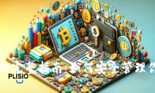 虚拟币账户的完整指南：如何安全管理你的数字资产