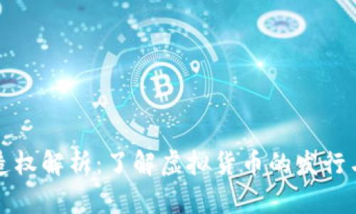 虚拟币铸造权解析：了解虚拟货币的发行与分配机制