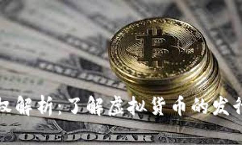 虚拟币铸造权解析：了解虚拟货币的发行与分配机制