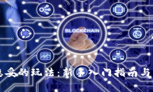 虚拟币稳妥的玩法：新手入门指南与策略分析