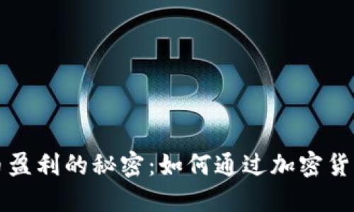 虚拟币盈利的秘密：如何通过加密货币赚钱