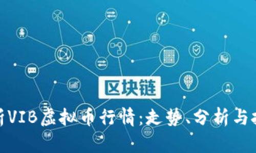 全面解析VIB虚拟币行情：走势、分析与投资策略