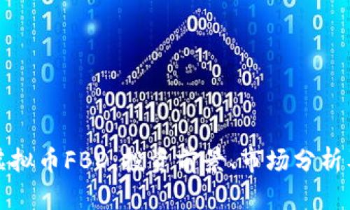 全面解析虚拟币FBD：投资前景、市场分析及风险评估