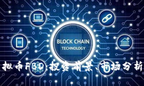 全面解析虚拟币FBD：投资前景、市场分析及风险评估