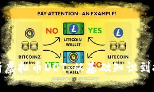 深入解析虚拟币DOT：从基础知识到投资策略
