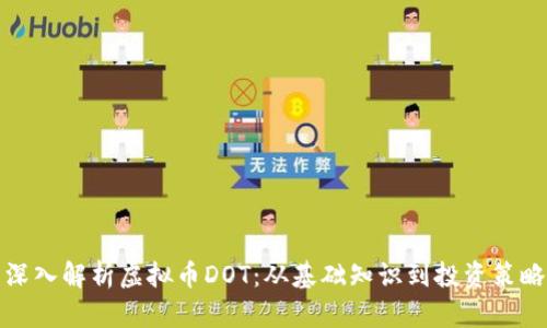 深入解析虚拟币DOT：从基础知识到投资策略