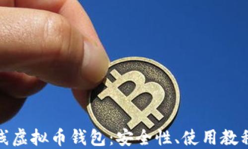 
全面了解在线虚拟币钱包：安全性、使用教程与投资策略