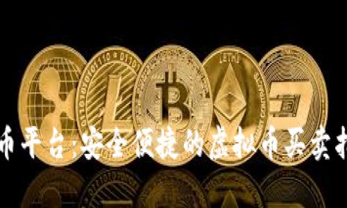 快币平台：安全便捷的虚拟币买卖指南