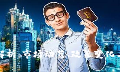 虚拟币掉价原因解析：市场动荡、政策变化与投资心理的影响