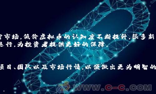   最便宜的虚拟币是什么？全面解析引领潮流的低价币种 / 

 guanjianci 虚拟币, 低价币种, 加密货币投资, 投资策略 /guanjianci 

引言
随着加密货币的兴起，越来越多的人开始关注虚拟币市场。投资者们不仅希望找到那些能够获得高回报的热门币种，同时也对价格相对较低的虚拟币表现出了浓厚的兴趣。本文将深入探讨“最低的虚拟币”这一主题，不仅会分析当前市场上最便宜的虚拟币，还将详细介绍它们的特点、投资价值及相关风险。同时，我们也将回答一些常见疑问，帮助读者更全面地理解该领域。

最便宜的虚拟币概述
在众多的虚拟币中，“最低”这个概念相对而言非常主观。由于市场波动性极大，虚拟币的价格随时可能发生变化。因此，在撰写本文时，我们会以当下市面上被普遍认定为最低价的几种虚拟币进行分析。普通投资者可以通过交易所查看实时价格以获取最新信息。
一些被认为是“低价”虚拟币的项目包括Dogecoin、Shiba Inu、RedCoin等。这些币种的价格虽然较低，但背后却有着各自不同的故事和潜在的市场价值。

问题一：为什么会有便宜的虚拟币？
低价虚拟币的出现主要与多种因素有关，包括项目的知名度、技术背景、市场需求，以及流通量等。许多新的加密货币在启动时会选择较低的发行价，吸引投资者参与。在这些新币中，一部分由于缺乏实际应用场景，导致价格持续低迷。反之，某些低价币种可能在未来具有增长潜力。
此外，市场情绪也对虚拟币的价格有很大的影响。例如，某个虚拟币突然被社交媒体广泛讨论，可能会引起流量和新投资者的到来，从而推动币价上涨。而当情绪降温时，这些币的价格可能又会迅速下跌。

问题二：低价虚拟币是否值得投资？
投资低价虚拟币的价值主要取决于投资者的风险承受能力和投资策略。在某些情况下，便宜的虚拟币可能会呈现出巨大的潜在回报，特别是当其背后有强大的社区支持或独特的技术时。然而，投资时也需谨慎，低价虚拟币往往缺乏真实的市场基础和应用场景，存在极高的投资风险。
例如，许多投资者在选择低价虚拟币时会看重其生产团队的背景、项目的透明度、市场需求以及技术特色。为了规避高风险，建议用户进行多方位的研究，并分散投资来降低风险。

问题三：如何选择合适的低价虚拟币？
选择低价虚拟币时，投资者需要关注以下几个关键因素：
ul
  listrong项目的白皮书：/strong 白皮书是项目的蓝图，详细描述了项目的目的、如何运作及潜在的市场需求。投资者应仔细阅读并理解项目的白皮书。/li
  listrong团队背景：/strong 了解项目团队的专业背景、经验以及投资历程。强大的团队通常意味着项目的成功概率更高。/li
  listrong社区支持：/strong 强大的社区可以给予项目更高的曝光率和支持力。查阅社交媒体、论坛以及技术社区中的讨论，可以获得社区对该币种的看法。/li
  listrong市场动态：/strong 定期关注虚拟币市场的动态及趋势，了解其他投资者的观点对投资决策也是非常关键的。/li
/ul

问题四：投资低价虚拟币的风险有哪些？
尽管低价虚拟币吸引了大量投资者，但投资这些币种的风险同样不容忽视。最显著的风险包括：
ul
  listrong波动性高：/strong 低价虚拟币常常伴随着巨大的价格波动，短时间内可能出现大幅上涨或暴跌。/li
  listrong缺乏流动性：/strong 很多低价币种的交易量相对较少，这可能导致难以顺利买入或卖出。/li
  listrong项目不透明：/strong 一些项目可能缺乏透明度和监管，投资者难以获取絮细信息，增加了投资风险。/li
  listrong骗局和跑路风险：/strong 有些低价虚拟币可能是出于短期利益目的而创建的骗局，存在造假和跑路的风险。/li
/ul

问题五：未来低价虚拟币的市场趋势如何？
未来低价虚拟币的市场趋势将受到多个因素的影响，包括行业监管、技术发展、市场需求变化、投资者心理等。在过去几年，随着越来越多的传统金融投资者进入加密市场，低价虚拟币的认知度不断提升，很多新项目也开始获得关注。然而，市场也逐步清理掉那些没有实际应用价值或者存在明显风险的项目。
总的来说，市场的未来将会有更多具备实用场景和强大技术支持的低价虚拟币出现，这些项目可能会带来投资机会。同时，监管政策可能会进一步影响整个市场的运行，为投资者提供更好的保障。

总结
在虚拟币市场，最低价的虚拟币不仅因其低成本吸引了众多投资者，同时其潜在的风险和机遇同样不容小觑。投资者在考虑低价虚拟币时，一定要深入了解背后的项目、团队以及市场行情，以便做出更为明智的投资决策。通过对本文的阅读，希望能帮助各位投资者更好地识别和评估低价虚拟币的投资价值，获取更高的投资收益。 

此文详细探讨了低价虚拟币的相关问题及其市场动态，分析了投资者需要关注的多个方面，以达到教育和指导投资者的目的。