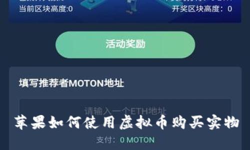 苹果如何使用虚拟币购买实物