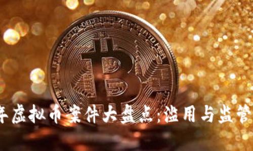 2021年虚拟币案件大盘点：滥用与监管的交锋