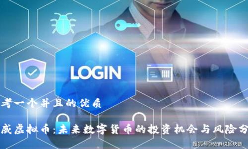 思考一个并且的优质

胜威虚拟币：未来数字货币的投资机会与风险分析