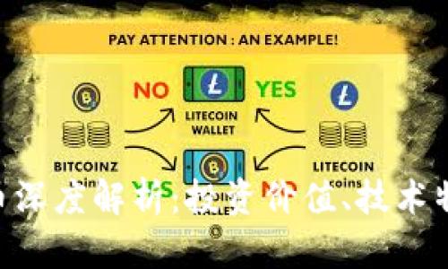 Litecoin虚拟币深度解析：投资价值、技术特点及未来趋势
