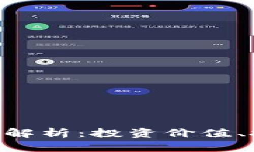 Litecoin虚拟币深度解析：投资价值、技术特点及未来趋势