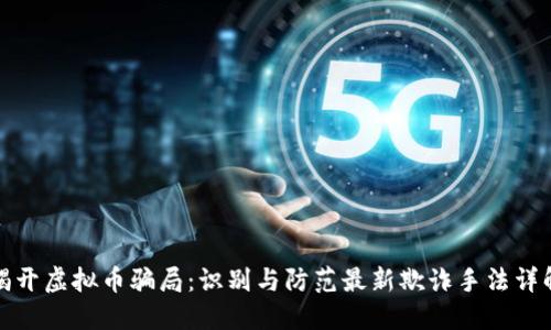 揭开虚拟币骗局：识别与防范最新欺诈手法详解