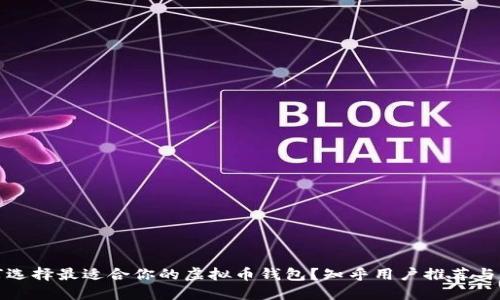 如何选择最适合你的虚拟币钱包？知乎用户推荐与比较