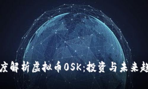 深度解析虚拟币0SK：投资与未来趋势