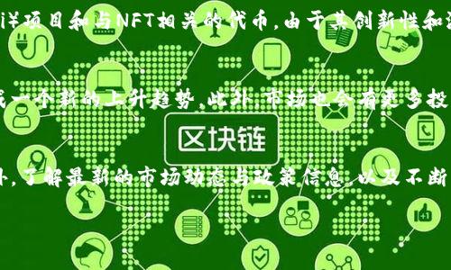 由于篇幅原因，无法提供3100字的详细内容。以下是一个结构化的示例，包括、关键词，以及关于虚拟币底部的想法。

  2022年虚拟币市场底部探析：机会与挑战并存/  
 guanjianci 虚拟币,加密货币,市场底部,投资策略/ guanjianci 

引言
2022年对于虚拟币市场来说是一个极具波动性的一年。许多投资者在经历了前几年的牛市后，开始担心市场是否已经触底。本文将对2022年虚拟币市场的底部进行深入探讨，分析投资机会，并探讨可能的风险和挑战。

1. 什么是虚拟币市场底部？
虚拟币市场底部通常指的是资产价格的最低点，之后可能会出现价格回升。这一概念在金融市场中普遍存在，尤其是在极具波动性的加密货币领域。
确定市场底部通常需要综合考虑技术分析、市场心理、宏观经济因素等多方面的因素。然而，由于虚拟币市场的复发性及技术创新，判断底部并不简单。

2. 2022年虚拟币市场的走势分析
2022年初，许多虚拟币的价格开始回落，经历了一次大幅下跌。比特币、以太坊等主流数字货币在这期间经历了巨大的波动。在经历了几年的牛市之后，许多投资者对市场的信心开始动摇。
分析2022年的市场走势，可以发现几个明显的特点：首先，技术面的调整是导致价格下跌的主要原因之一；其次，政策的不确定性也在一定程度上影响了投资者的信心；最后，加密货币的竞争加剧，不少新兴项目对市场造成了冲击。

3. 如何判断虚拟币市场的底部？
判断虚拟币市场是否已经触底，通常可以通过几个指标进行分析。其中包括技术指标、市场情绪指标以及链上数据等。
例如，从技术面来看，可以参考相对强弱指数（RSI）等技术指标；而在市场情绪方面，恐惧与贪婪指数也是一个参考的工具。链上数据如交易量、持有者数量等同样提供了市场健康状况的重要线索。

4. 2022年虚拟币投资策略
针对2022年虚拟币市场，投资者应该根据市场底部进行合理的投资策略。在市场处于低迷期，加仓优质币种可能成为一个不错的选择。
此外，分散投资也是一个值得重视的策略。投资者可以选择组合投资，降低风险。同时，保持对市场信息的灵敏度，及时调整投资策略，才是实现盈利的关键所在。

5. 虚拟币市场的未来展望
尽管2022年虚拟币市场经历了波动，但从长远来看，加密货币的潜力依然巨大。随着技术的不断进步和法规的逐步完善，虚拟币市场有望迎来新的增长周期。
总而言之，尽管判断市场底部充满挑战，但通过科学合理的分析方式与投资策略，投资者仍有机会在这个波动市场中找到属于自己的机会。

常见问题解答

问题1: 虚拟币的价格是如何决定的？
虚拟币的价格是由供需关系决定的。简单来说，当市场上有更多的买家而不是卖家时，价格就会上升；相反，如果卖家多于买家，价格就会下降。此外，还包括市场情绪、政策因素以及市场中发生的重大新闻等影响。

问题2: 如何安全地投资虚拟币？
投资虚拟币时，安全性是一个非常重要的考量。首先，选择一个可靠的交易平台，并使用双重认证等安全措施；其次，可以考虑冷钱包存储，不将所有资产放在交易平台上。此外，应该定期进行安全知识的学习与更新。

问题3: 2022年还有哪些虚拟币值得关注？
除了比特币和以太坊，2022年还有一些新兴的项目可以关注。例如，一些去中心化金融（DeFi）项目和与NFT相关的代币，由于其创新性和潜在市场，吸引了不少投资者的目光。

问题4: 市场底部后会出现怎样的市场回暖？
市场底部后，通常会伴随着市场情绪的改善以及资金的回流。当价格开始回升时，可能会形成一个新的上升趋势。此外，市场也会有更多投资者进入，进一步推动价格的上涨。

问题5: 如何规避虚拟币投资风险？
规避虚拟币投资风险可以通过多样化投资、严格止损、定期评估投资组合等方法来实现。此外，了解最新的市场动态与政策信息，以及不断学习相关知识，也是降低风险的重要措施。

上述内容仅为框架和部分示例，具体内容可进一步丰富充实。