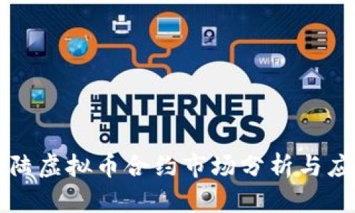 中国大陆虚拟币合约市场分析与应对策略