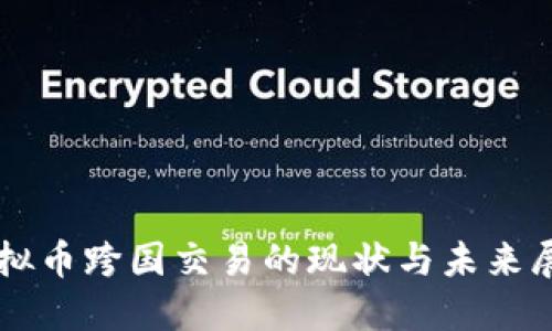 虚拟币跨国交易的现状与未来展望