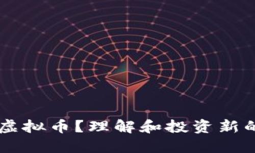 什么是BI虚拟币？理解和投资新的数字货币